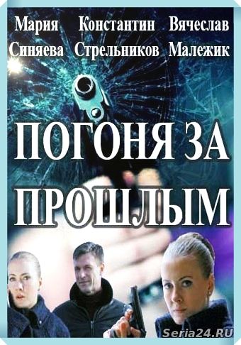 Погоня за прошлым 15, 16, 17 серия Россия-1