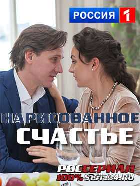 Нарисованное счастье 1, 2, 3, 4, 5 серия Россия 1 от 20.10.2018 года