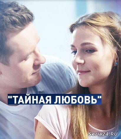 Тайная любовь 15, 16, 17, 18 серия на ТРК Украина (2019)
