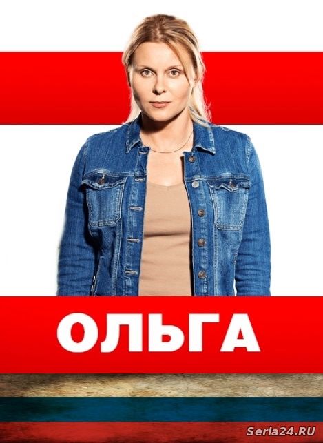 Ольга 3 сезон 1, 2, 3, 4 серия ТНТ (2018) Гоша Куценко