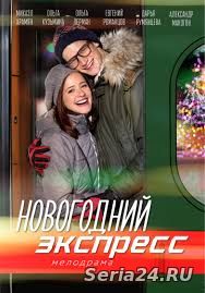 Новогодний экспресс 1, 2 серия на Россия 1 (2019)