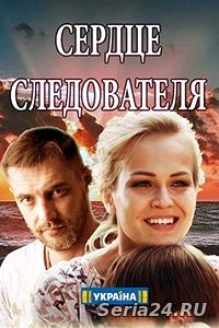 Сердце следователя - Серце слідчого 1, 2, 3, 4, 5 серия на ТРК Украина (2018)