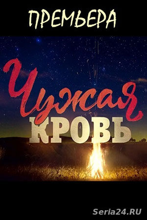 Чужая кровь 6, 7, 8, 9, 10 серия на Первом канале (2018)