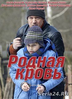 Родная кровь 1, 2, 3, 4, 5 серия на Россия 1 (2018)