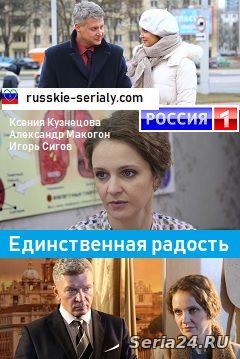 Единственная радость 1-4 серия Россия 1 (2019)