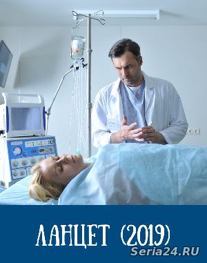 Ланцет 1-8 серия Первый канал (01/02/2019)